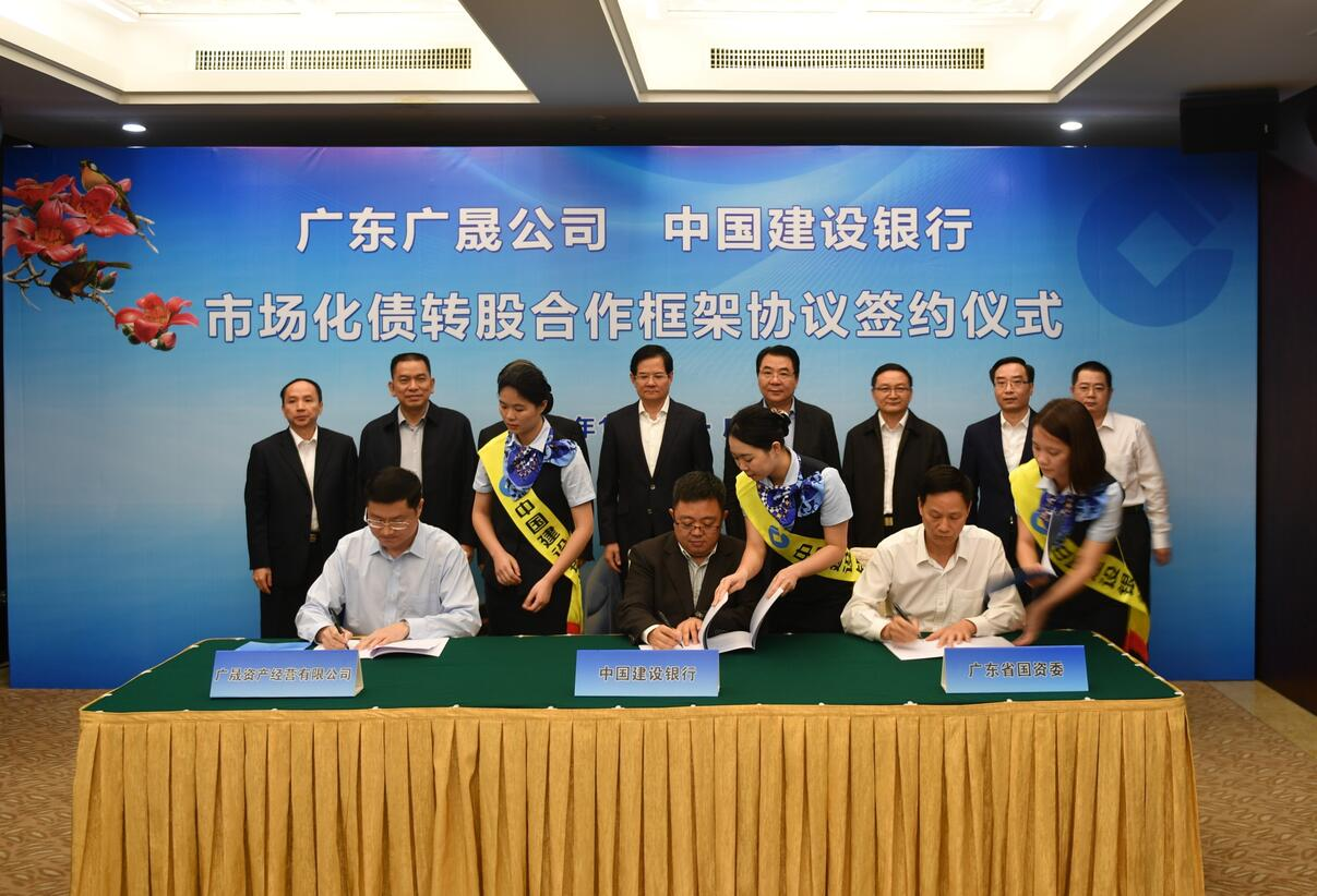 广东省首单国企市场化债转股落地_建行150亿元资金助力广晟公司“去杠杆”