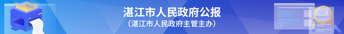 湛江市政府人民公报